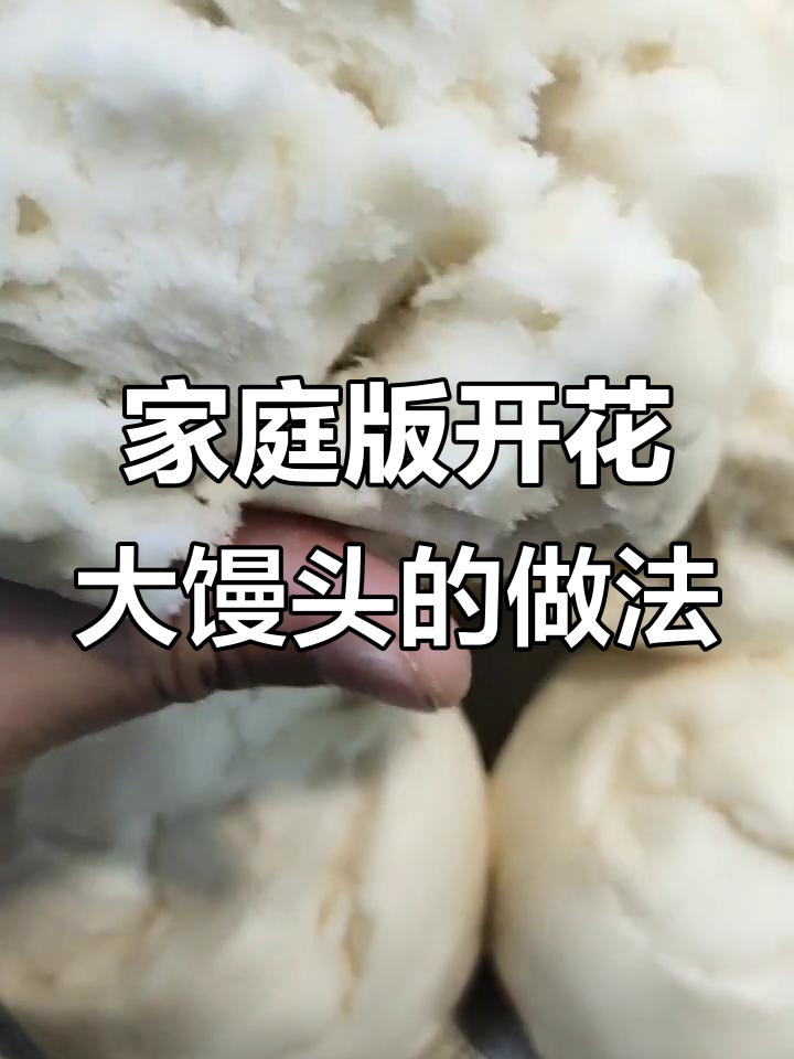 在家做开花馒头,配方超简单!