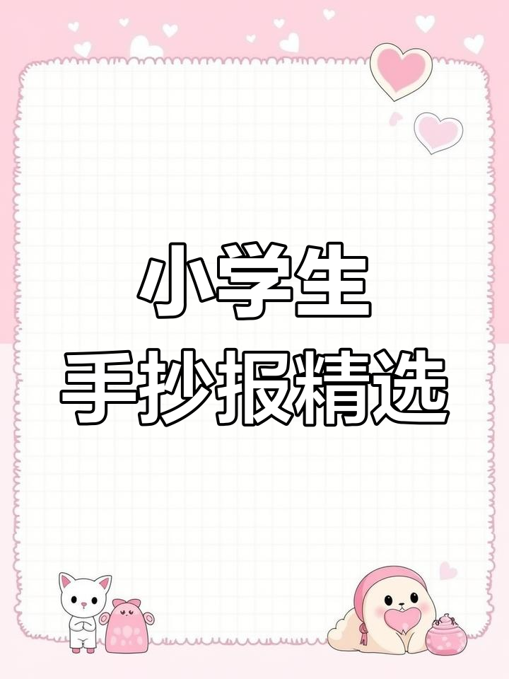 小学生手抄报展示创意与才华