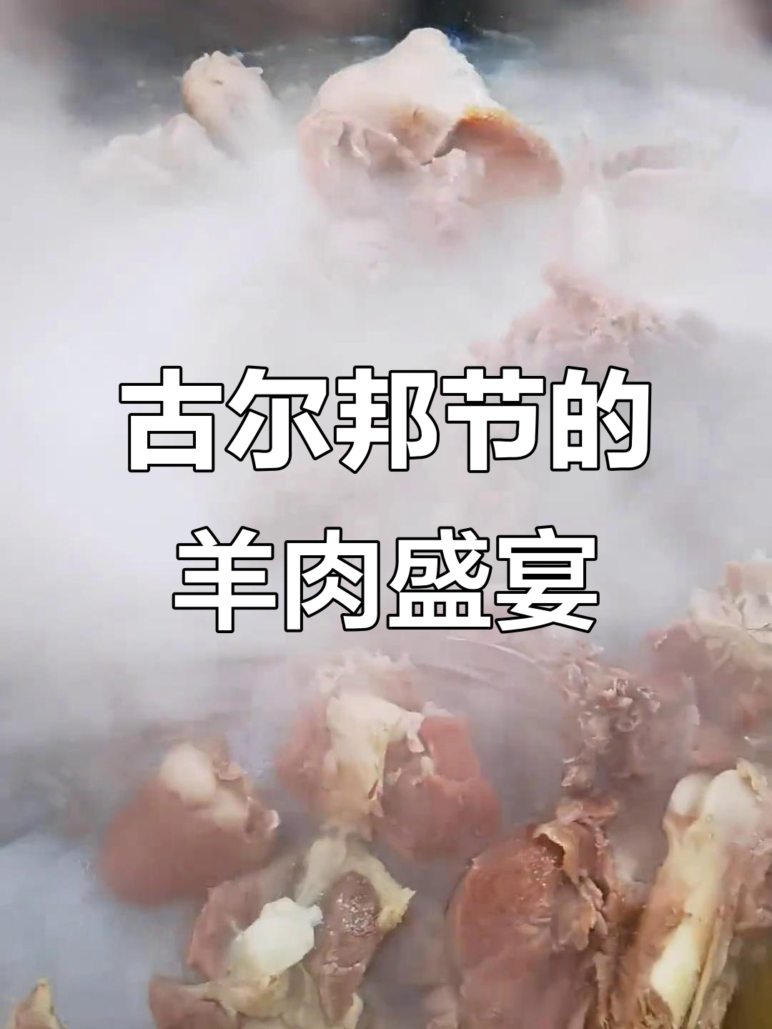 古尔邦节快乐!今晚的羊肉汤和羊排,让人醉入其中