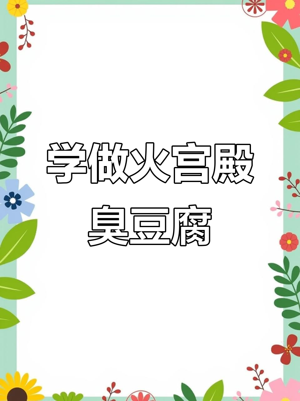火宫殿臭豆腐制作秘籍,外酥内嫩超有味