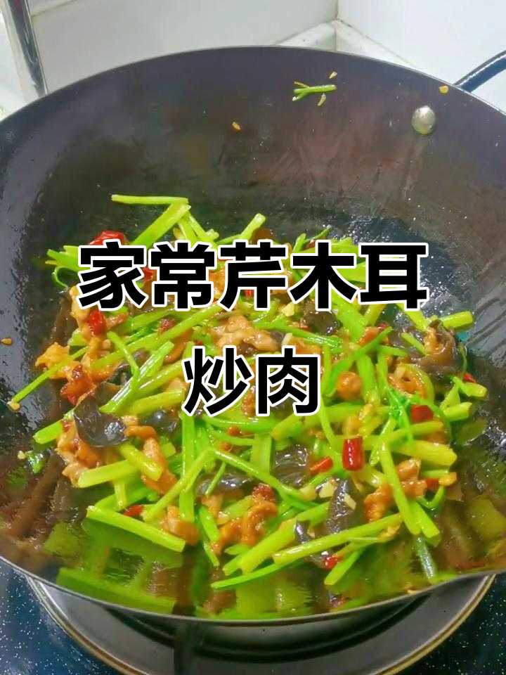 芹菜木耳炒肉,家常美味轻松做