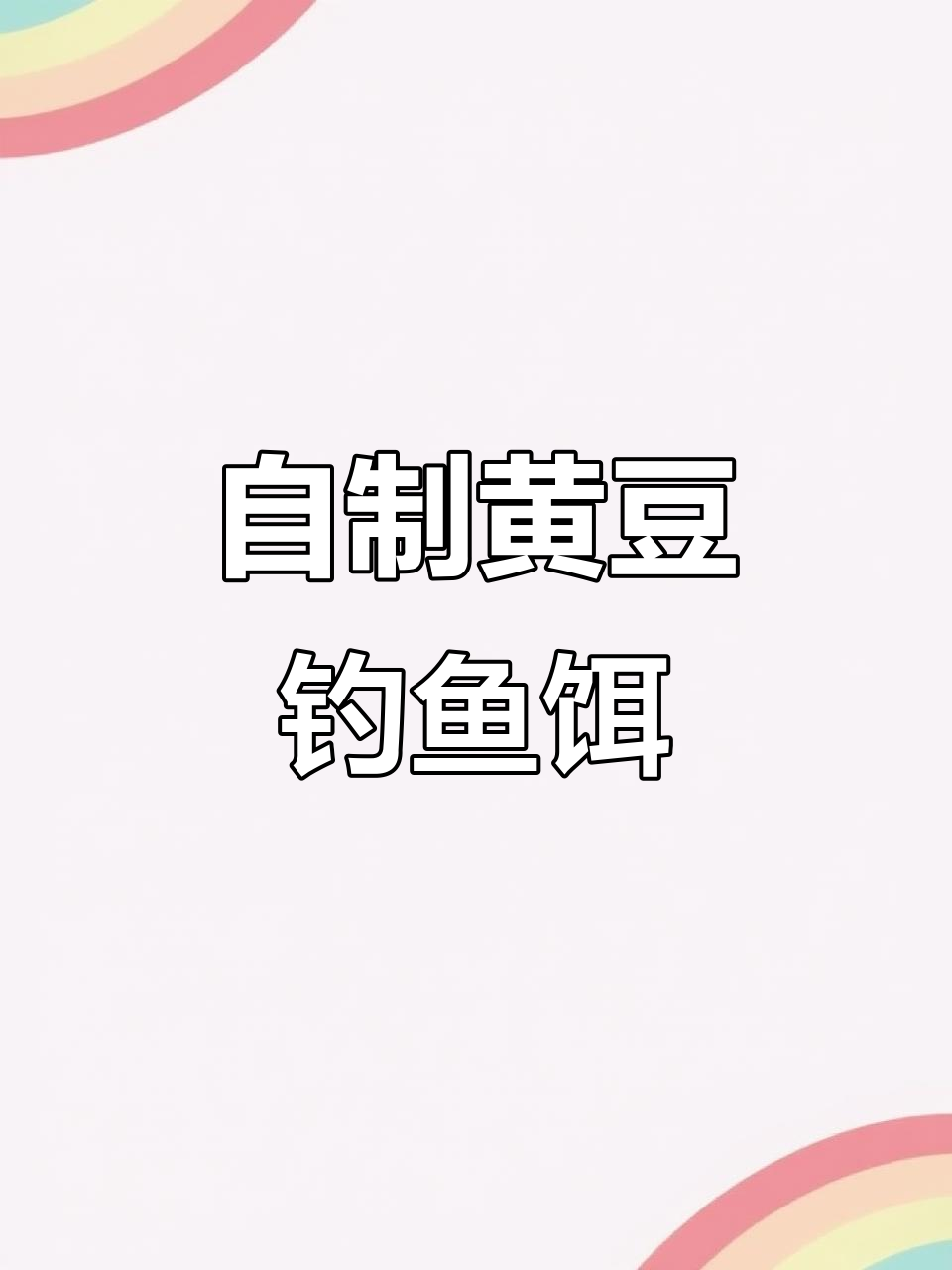 春季钓鱼必备！黄豆饵料配方，轻松钓获鲤鲫