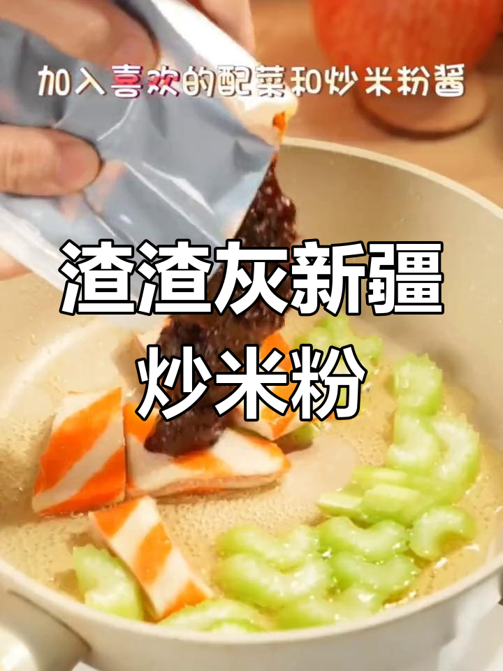 新疆炒米粉新做法,香辣可口