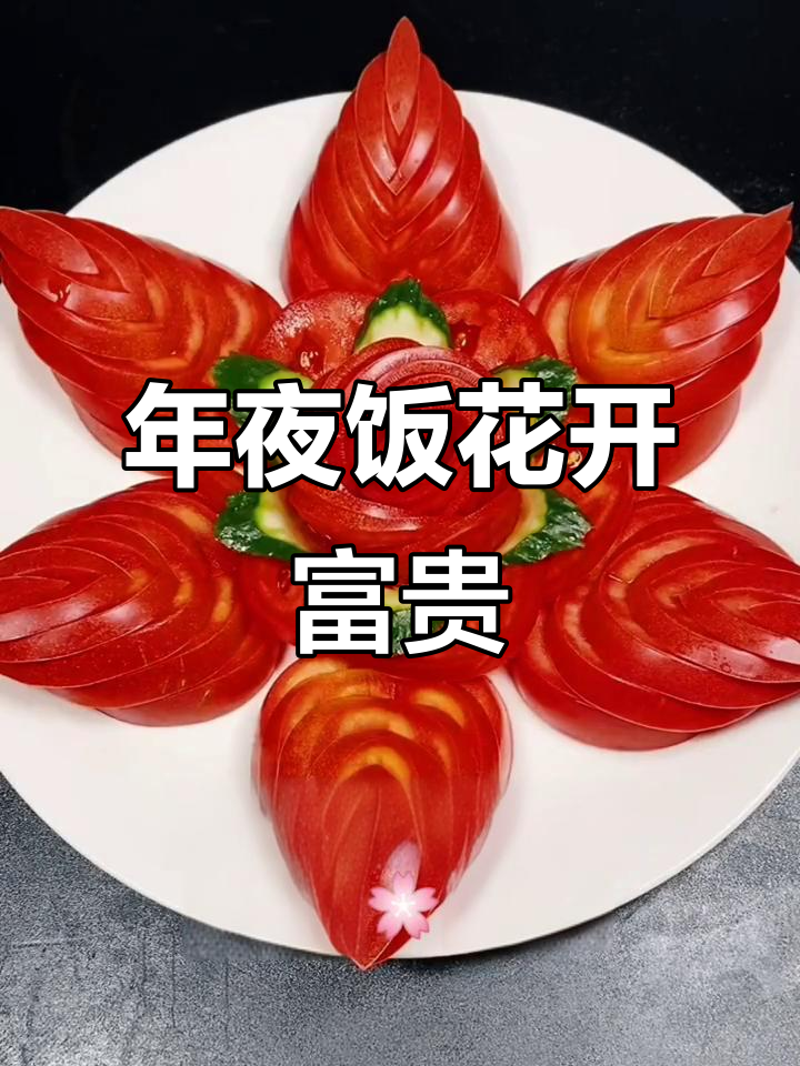西红柿黄瓜创意年夜饭,花开富贵摆盘教程