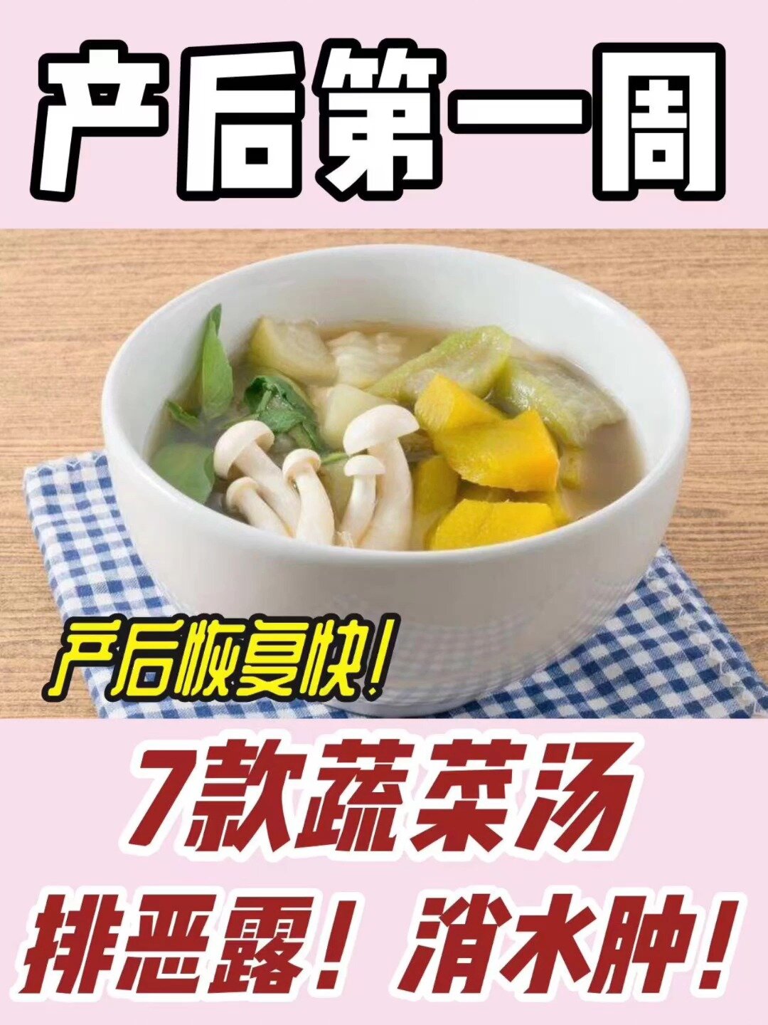 产后第一周的7款蔬菜汤,排恶露!消水肿!