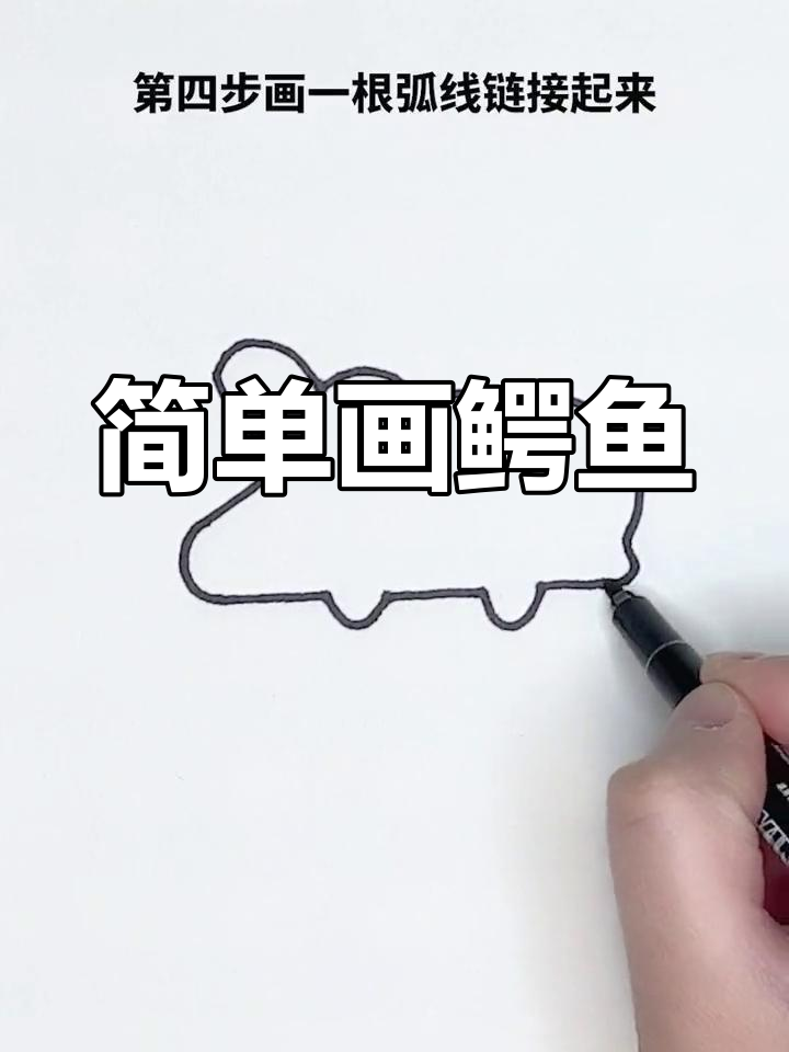轻松画出可爱的鳄鱼