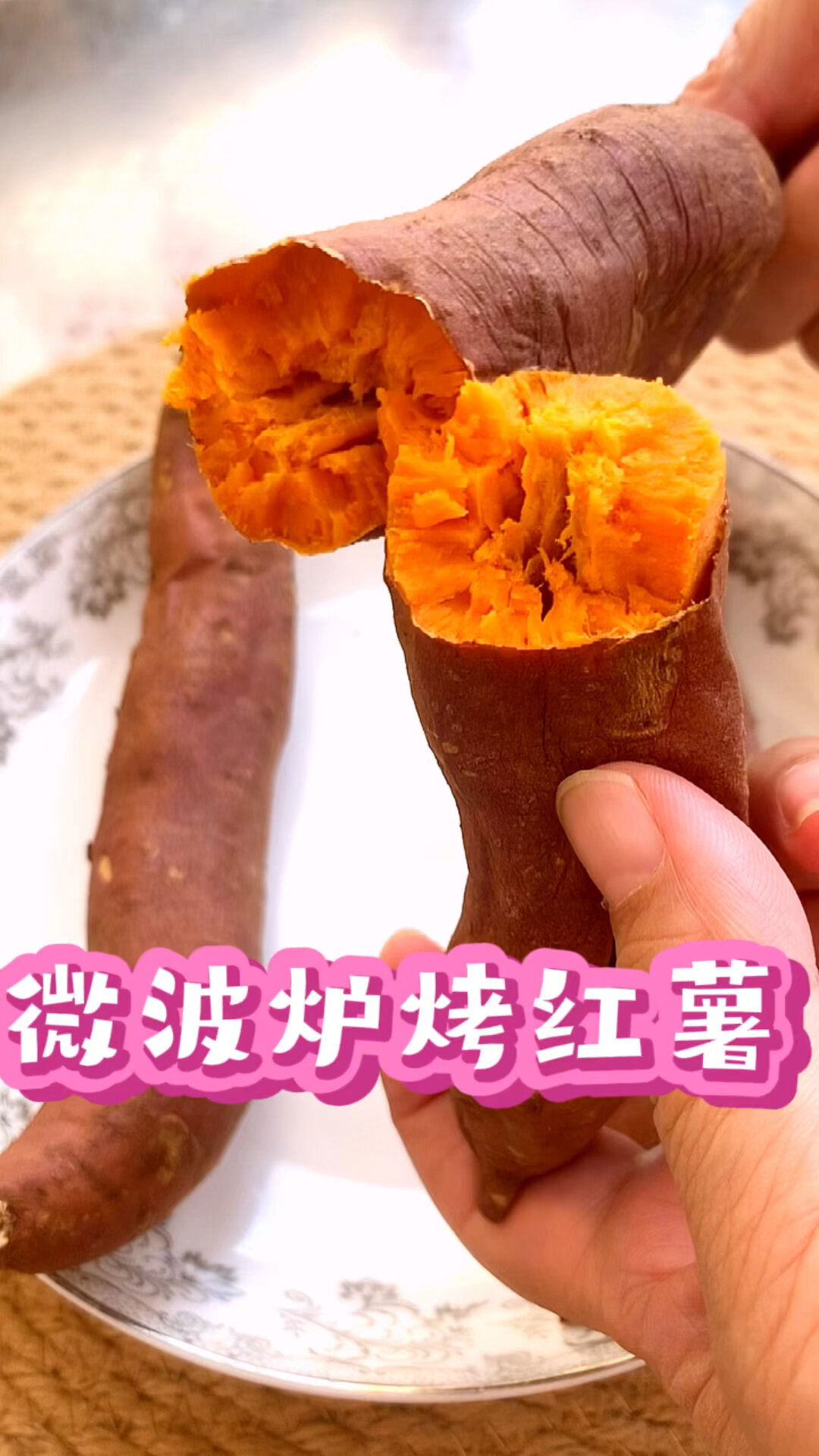 微波炉烤红薯