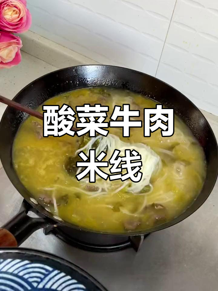 酸菜牛肉米粉,解腻又过瘾,早餐必备!