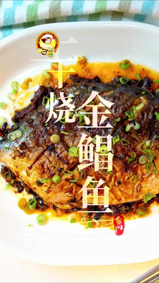 「干烧金鲳鱼」这才是最好吃的做法,简单美味……Dry stew GOLDEN POMFRE