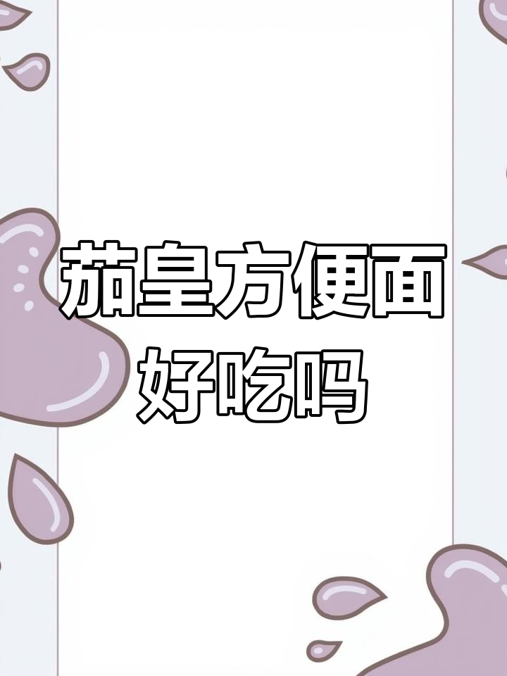 茄皇方便面到底值不值得尝试?