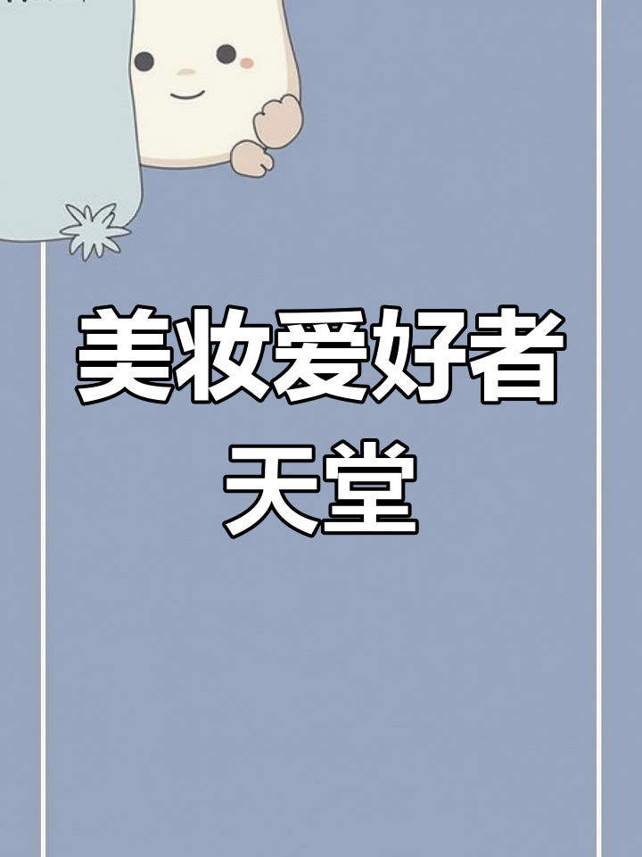 历史喵的汤圆房间,美妆控的天堂!