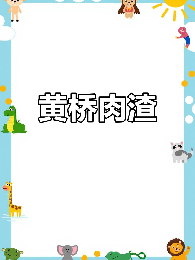 黄桥肉渣,家乡的味道!