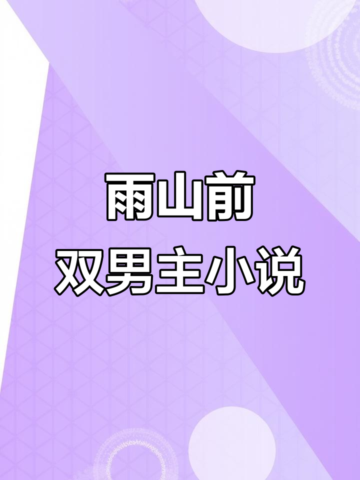 双男主小说推荐:雨山前的液态欲望与多肉世界