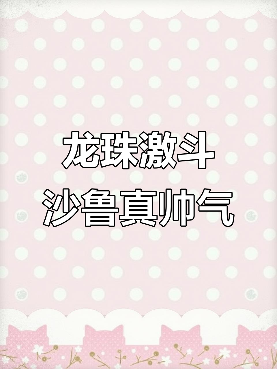 沙鲁太帅了!龙珠激斗中的经典角色