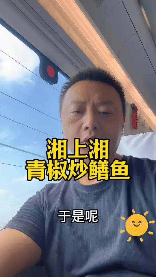 湘上湘 青椒炒鳝鱼