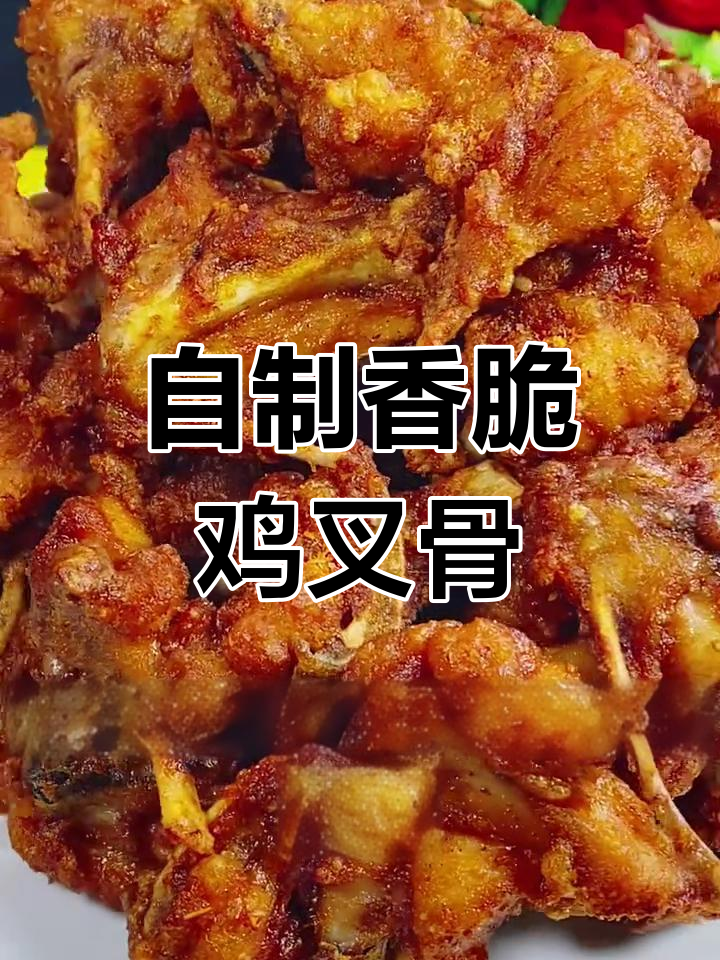 在家做鸡锁骨,外酥里嫩,一口接一口停不下来