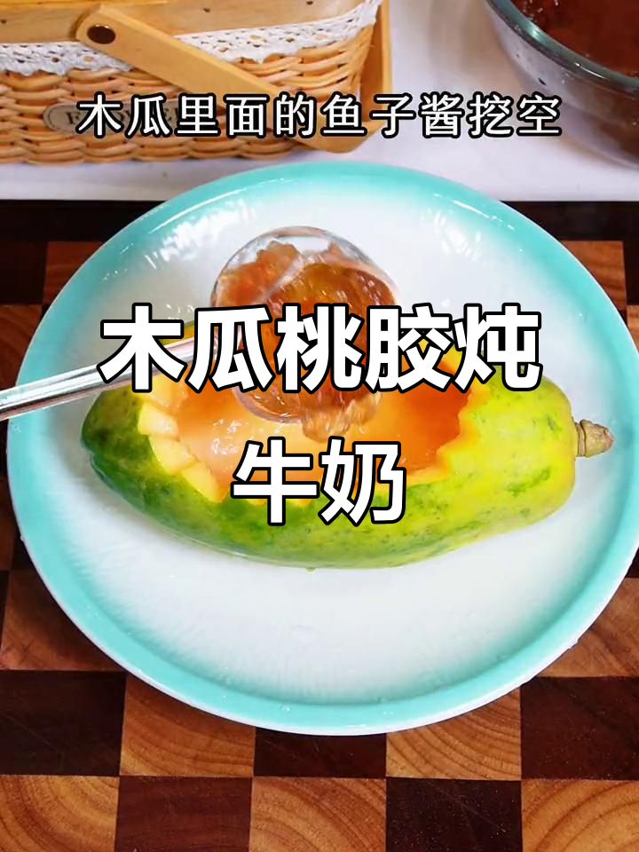 每周两次木瓜炖牛奶,滋补美容效果堪比100张面膜