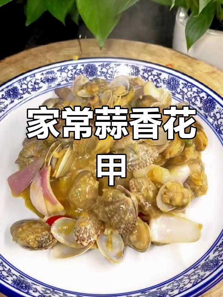 蒜香花甲,简单又美味,家常炒菜轻松做