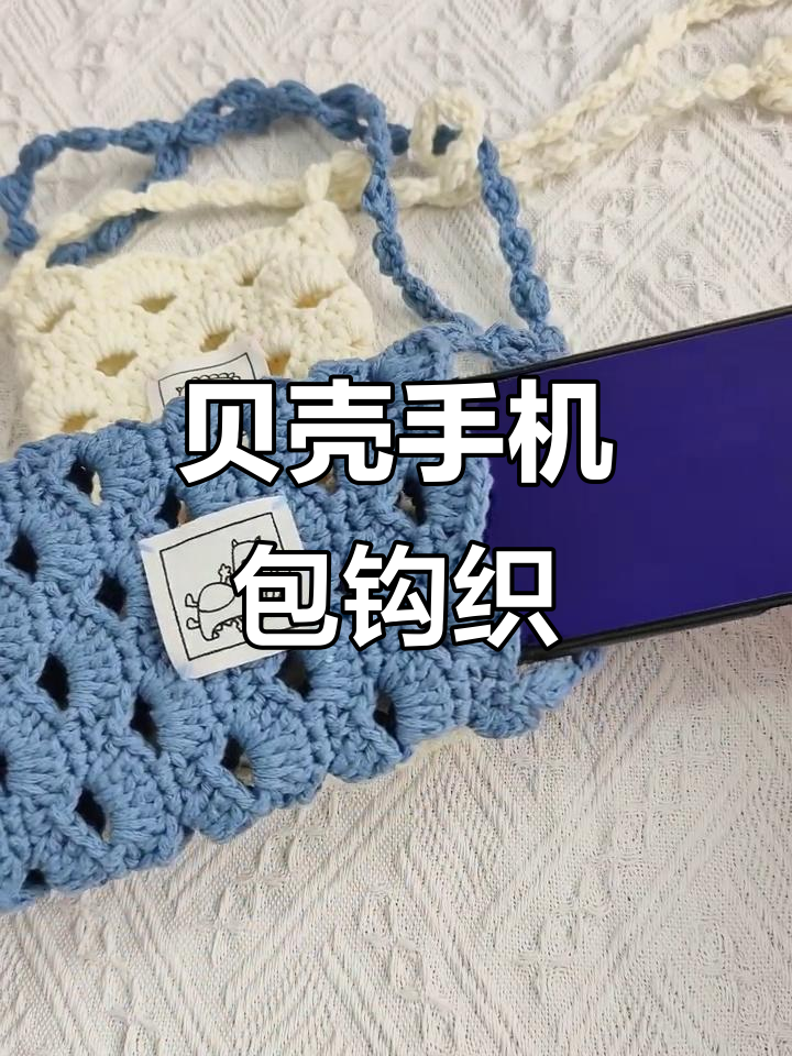 贝壳手机包编织教程，轻松打造个性化包包