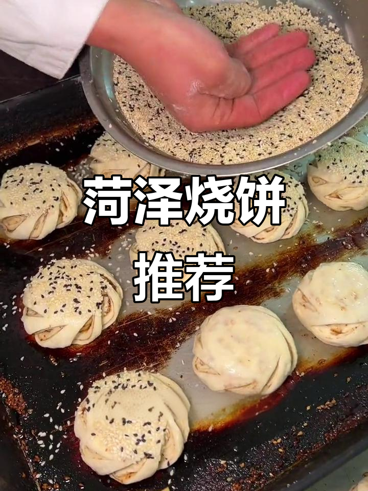 菏泽烧饼,芝麻花生盐味十足,价格亲民,值得一试!