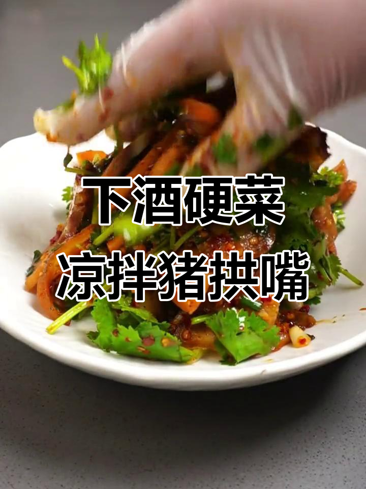 夏季下酒必备!麻辣爽脆猪拱嘴凉拌菜教程
