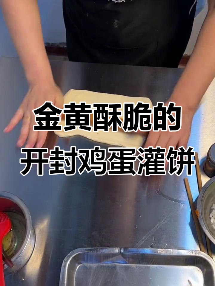 开封鸡蛋灌饼制作全攻略,金黄酥脆超有味