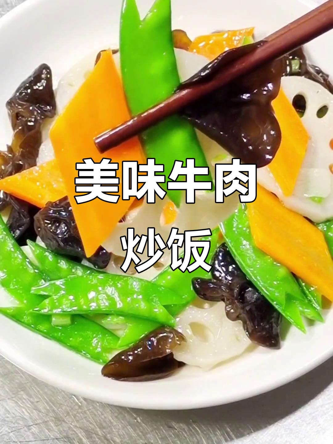 简单又好吃的牛肉蔬菜炒饭，轻松搞定！