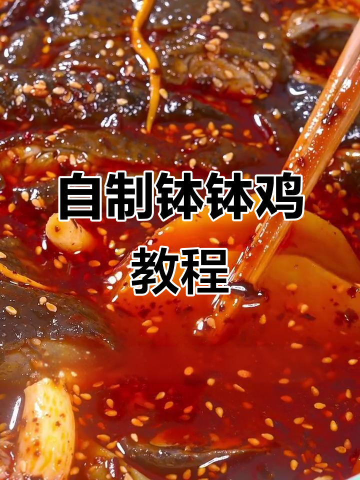家庭版钵钵鸡制作，简单又过瘾的冷吃美味