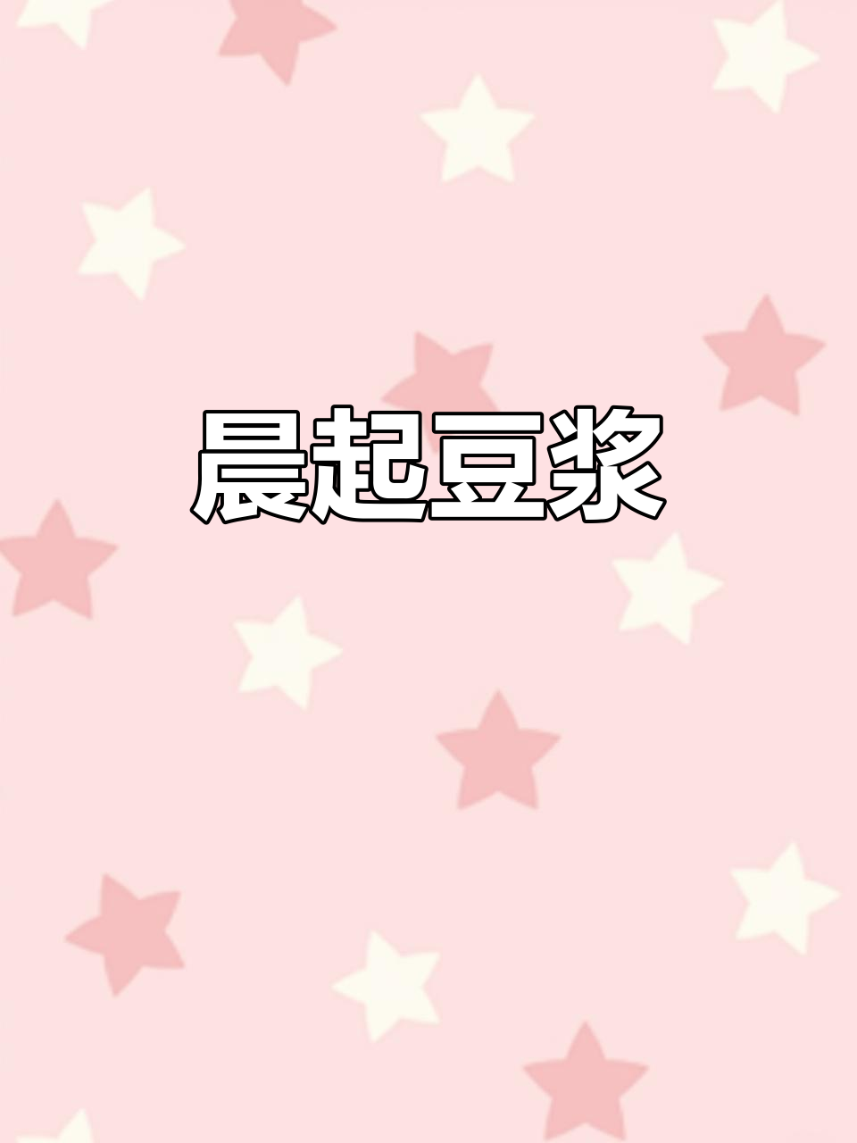 每天早晨,一杯新鲜豆浆,豆香四溢,提神醒脑