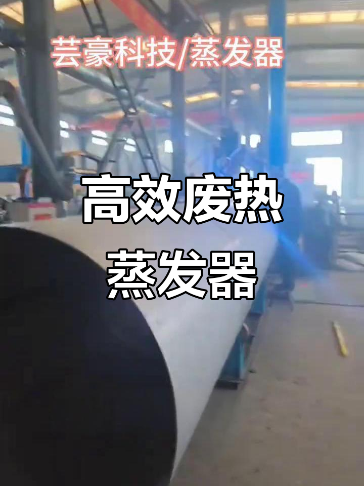 废热蒸发器厂家推荐,高效节能的结晶设备