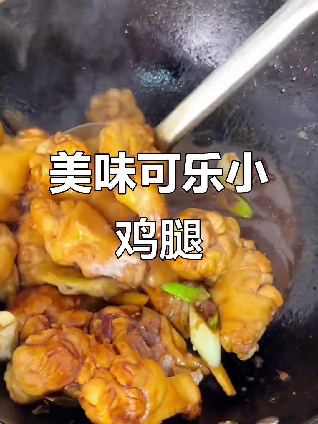 可乐鸡腿,老少皆宜,吃一次就停不下来!