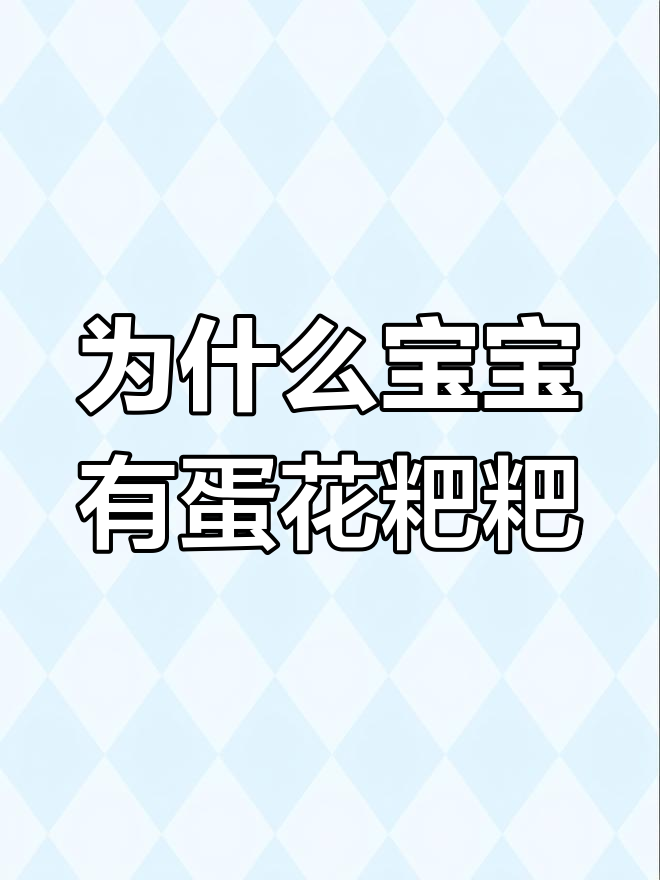 宝宝蛋花粑粑的真相,原来是这个原因
