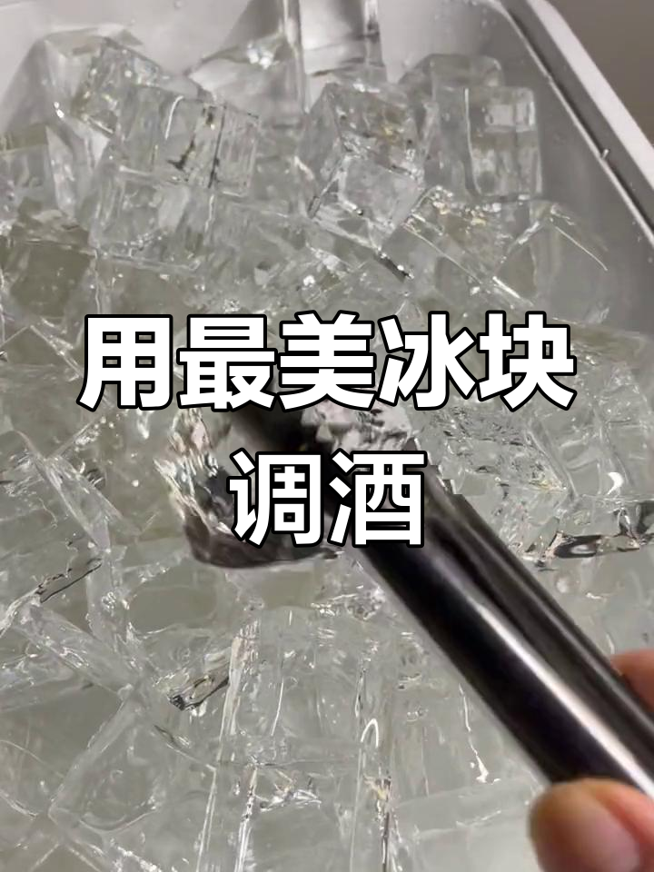 透明冰块,鸡尾酒的完美伴侣