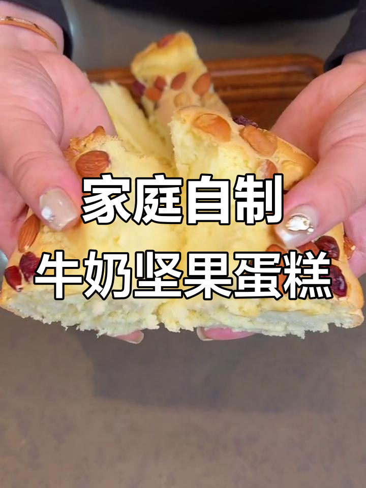 用空气炸锅做牛奶坚果蛋糕，简单又美味！