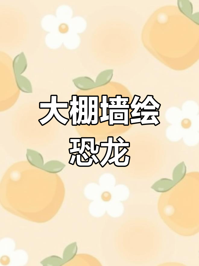 蔬菜大棚3D立体手绘,恐龙浮雕美化