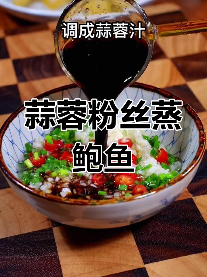 蒜蓉粉丝蒸鲍鱼的做法,5分钟搞定