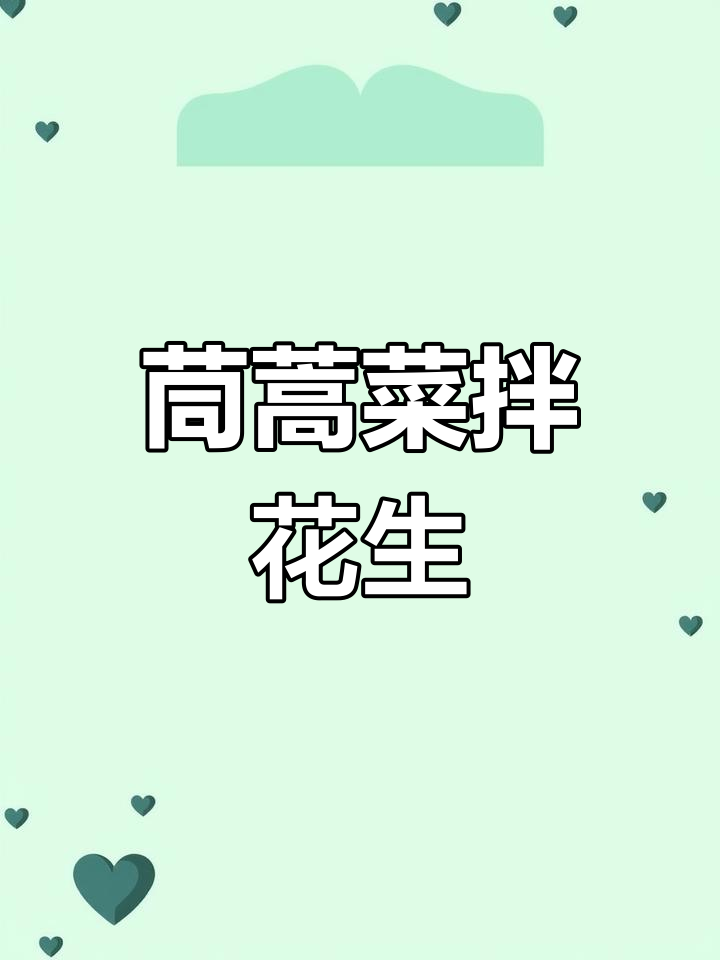 10月茼蒿菜做法,营养开胃超下饭