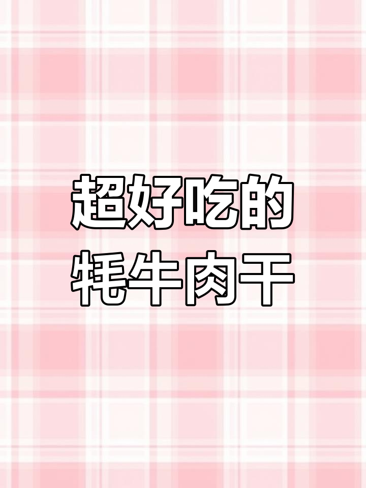 香格里拉牦牛肉干,手撕成条超好吃!