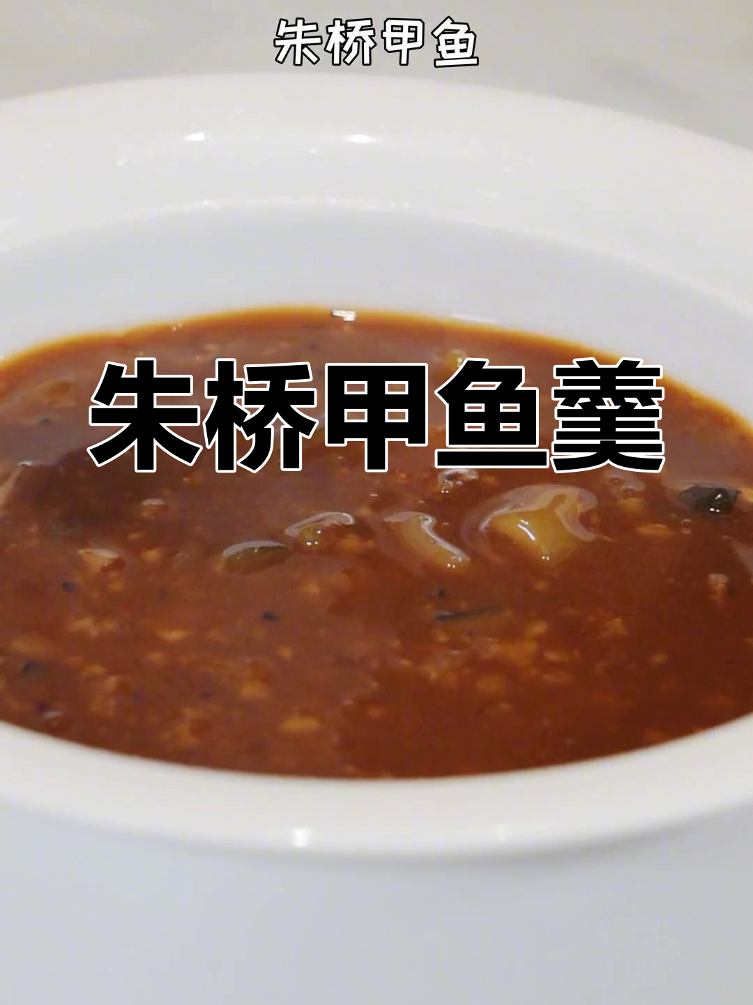 淮扬传统甲鱼羹,鲜美营养满分