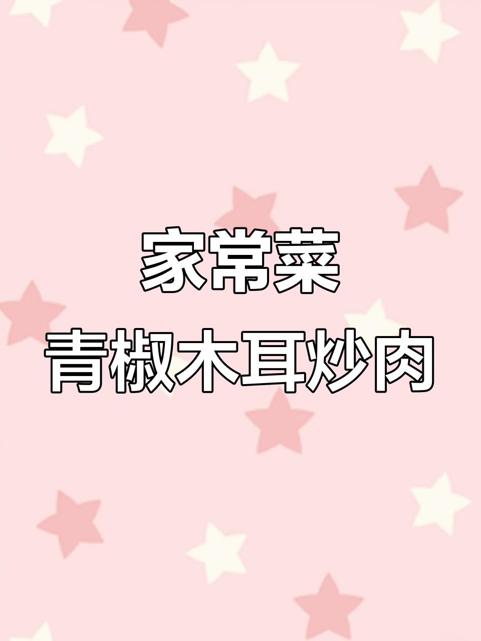 只需两块钱,家常青椒木耳炒肉丝,米饭配不够