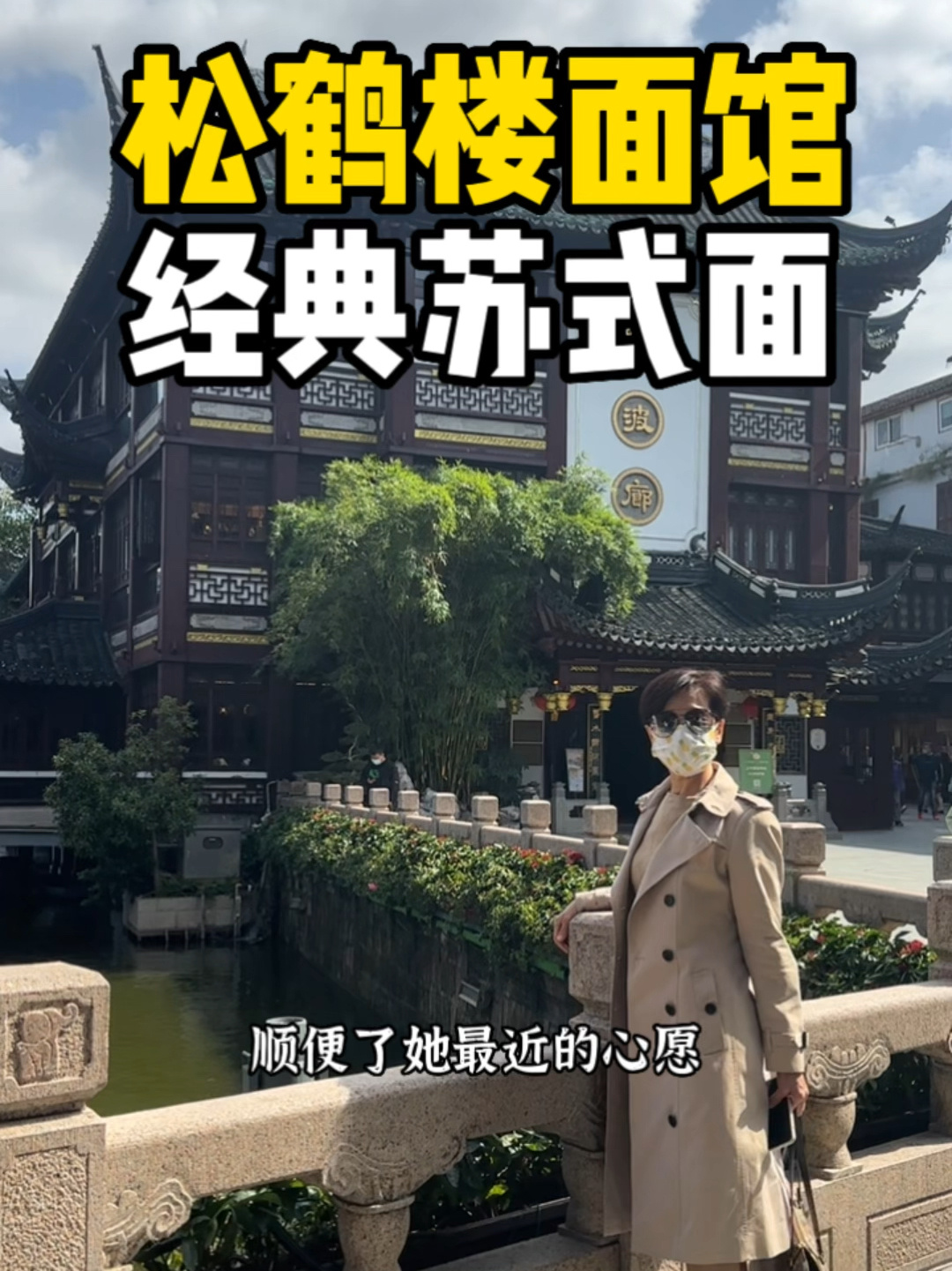 老字号松鹤楼面馆,这一碗苏式汤面真的不错!