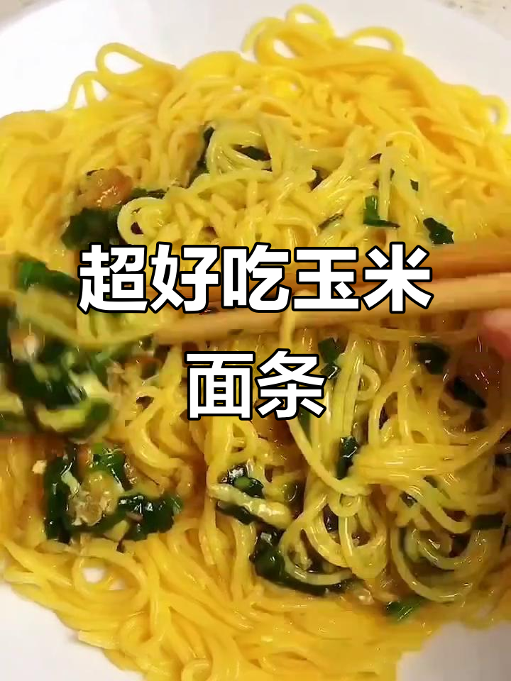纯玉米面条,冷水煮四分钟就能吃!打卤汤面和凉拌麻辣烫都超香