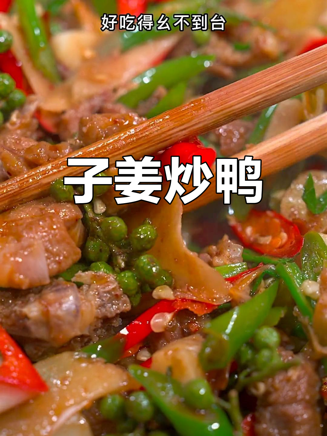 仔姜鸭的家常做法,轻松学会