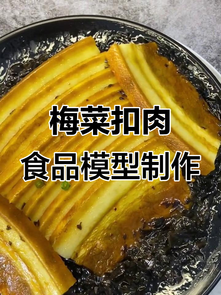 梅菜扣肉仿真模型制作揭秘,轻松做出美味假象