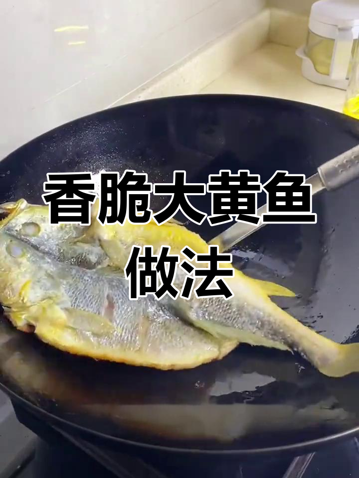 外酥里嫩香煎大黄鱼,简单又美味!