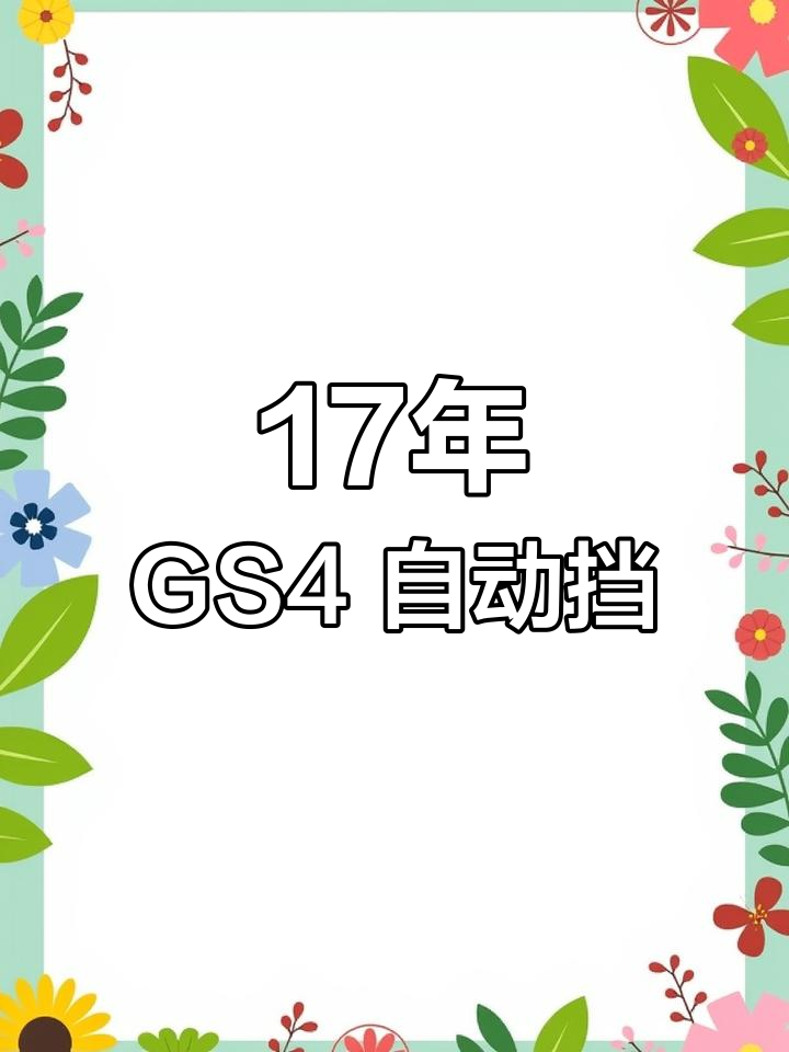17年传祺GS4自动挡,七万多公里,四万二
