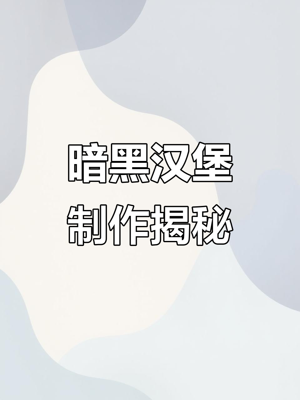 自制暗黑汉堡,黑色面糊烤出独特风格