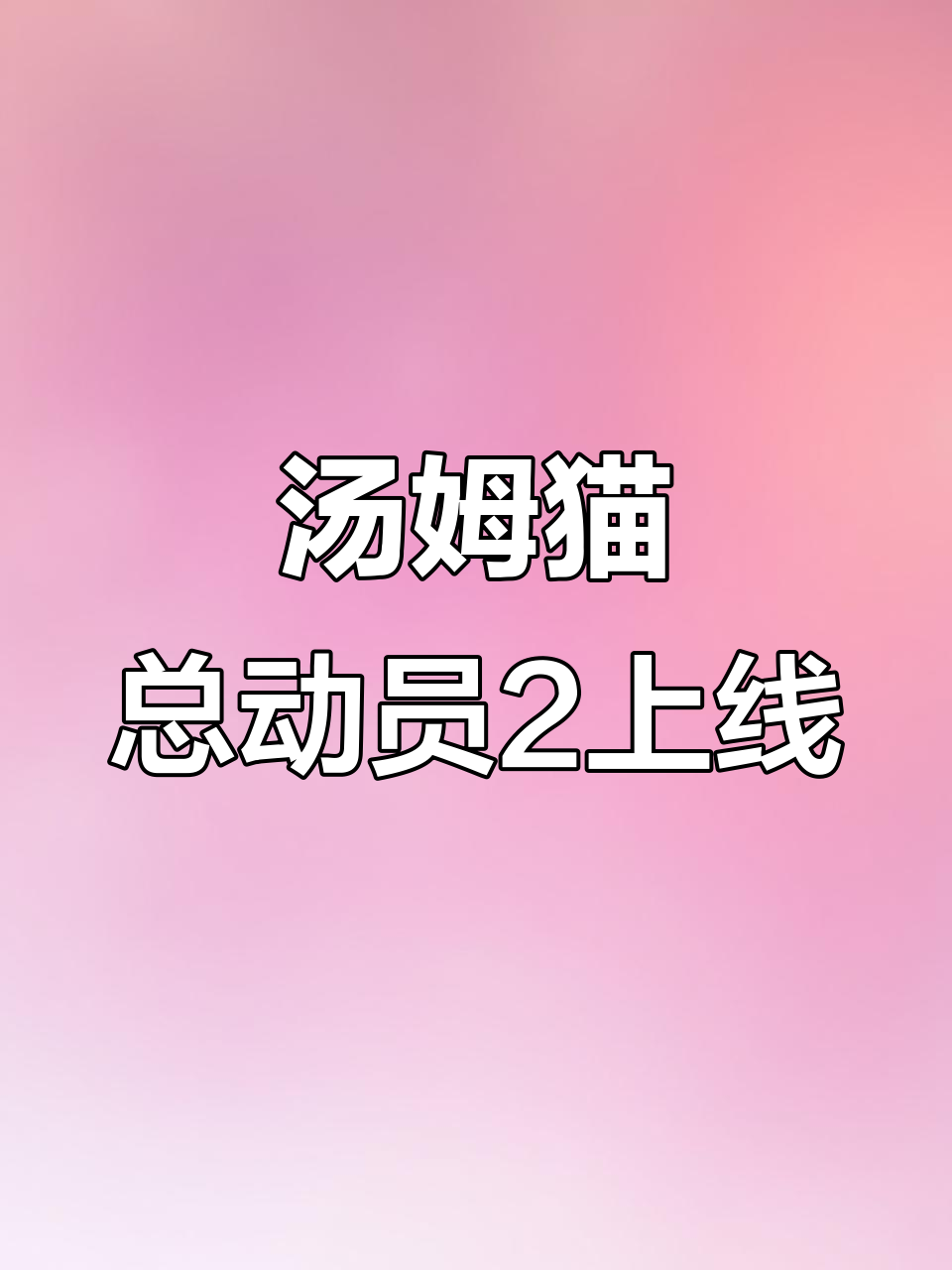 汤姆猫总动员2全新上线,6月31日等你来挑战