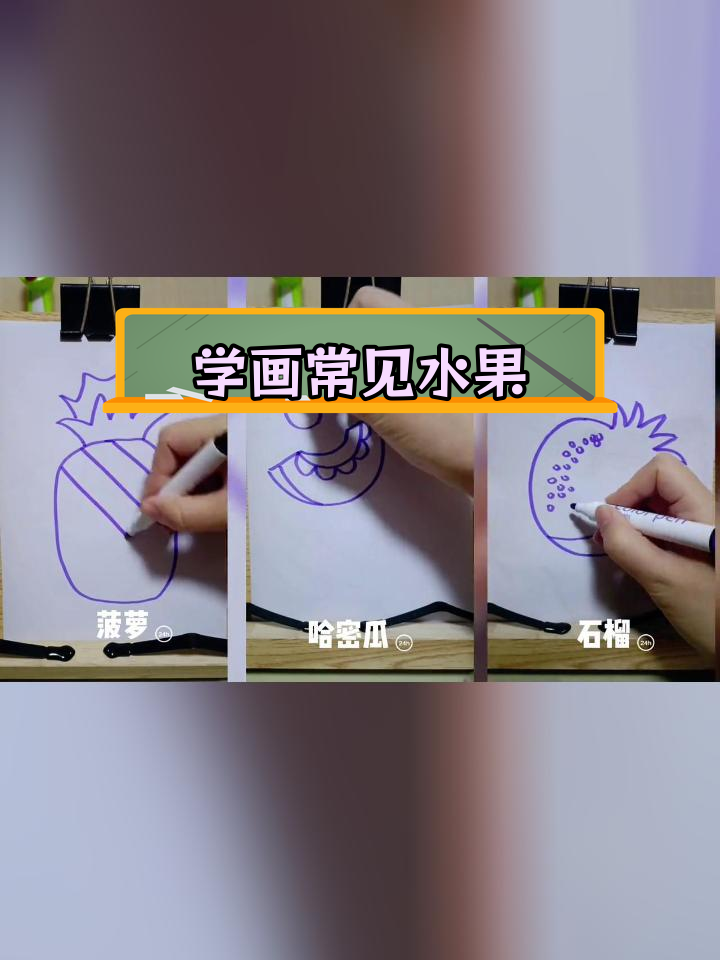 10种水果简笔画教程,轻松学会画