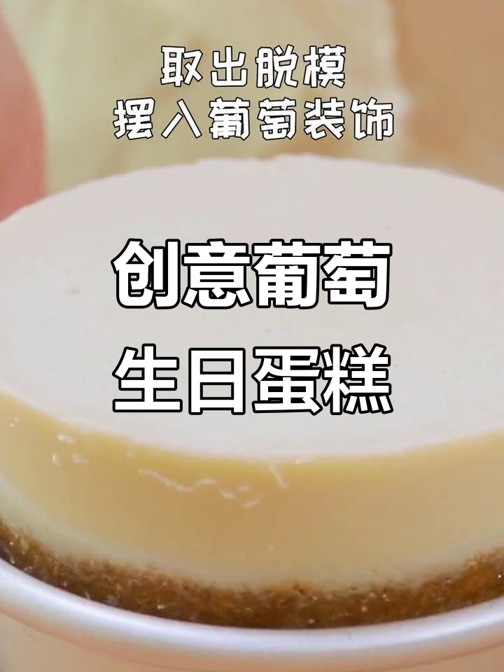 鲜葡萄变生日蛋糕，孩子的最爱！